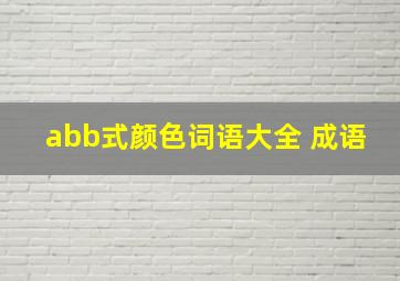 abb式颜色词语大全 成语